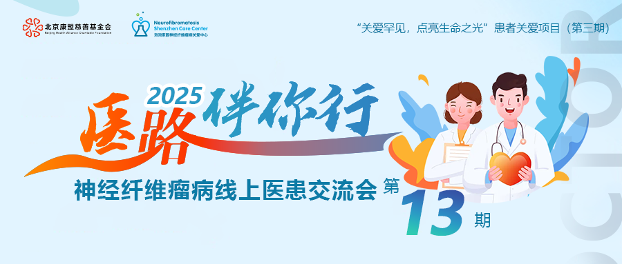  “医路伴你行”线上交流会 第十三期预告