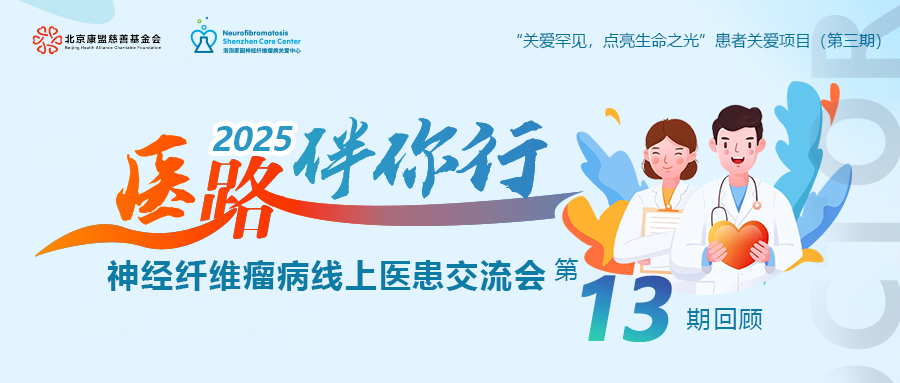 “医路伴你行”线上交流会 第十三期回顾