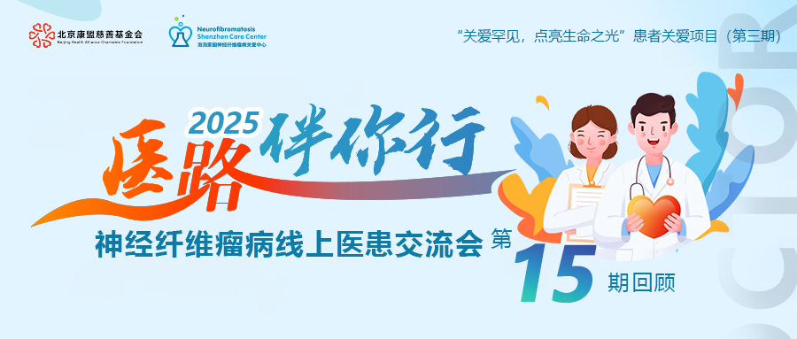 “医路伴你行”线上交流会 第十五期回顾 