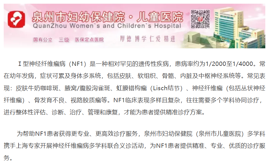泉州妇幼保健院神经纤维瘤义诊 报名中