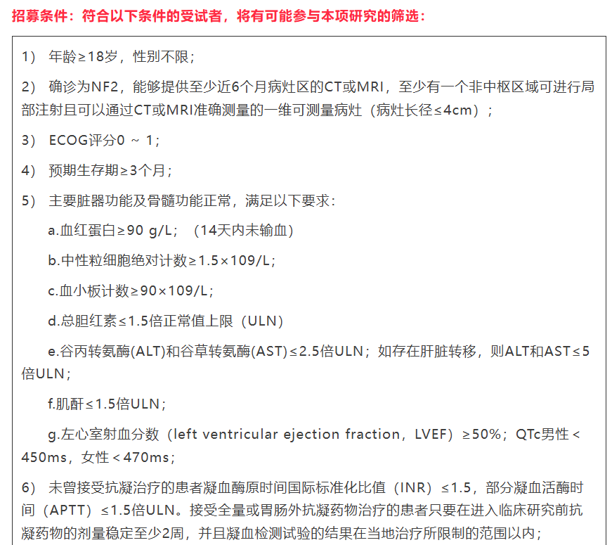 NF2 mRNA临床研究受试者招募