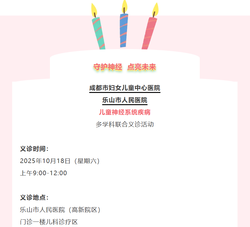 成都乐山两医院儿童神经义诊报名中