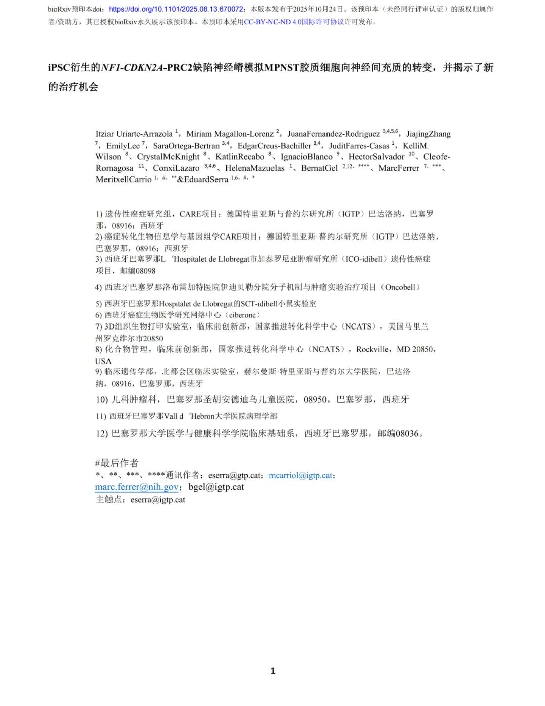 iPSC衍生的NF1-CDKN2A-PRC2缺陷神经嵴模拟MPNST胶质细胞向神经间充质的转变，并揭