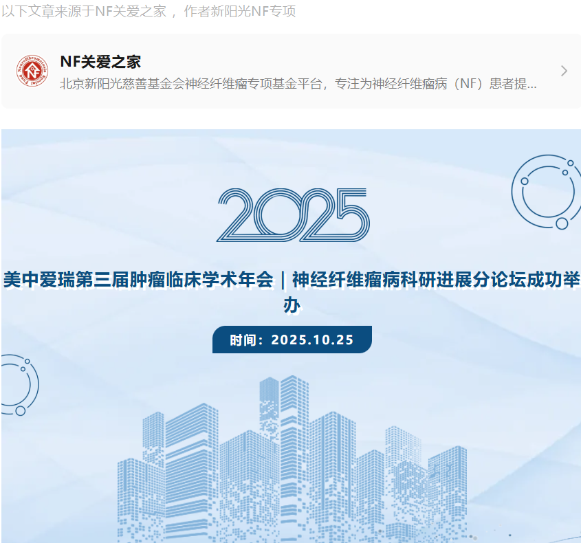 美中爱瑞第三届肿瘤临床学术年会