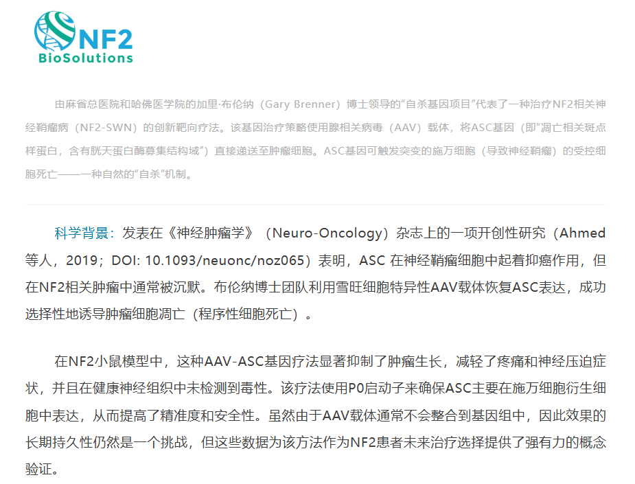 麻省总医院/哈佛医学院，一种治疗NF2相关神经鞘瘤病的创新靶向疗法
