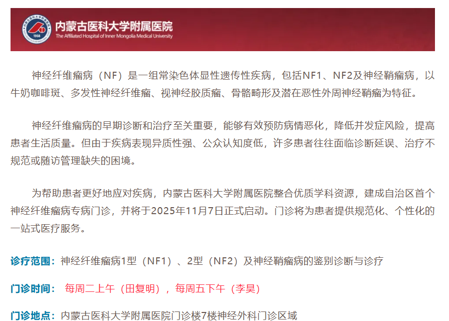 内蒙古医科大神经纤维瘤门诊正式开诊