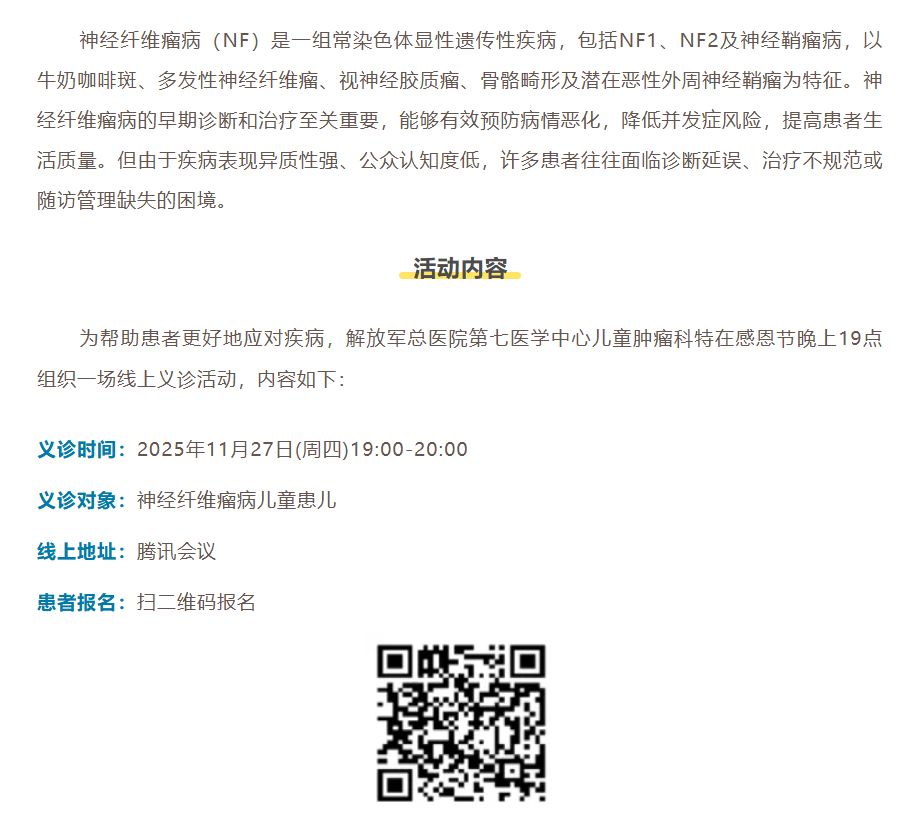 解放军第七医学中心NF1线上义诊 报名中