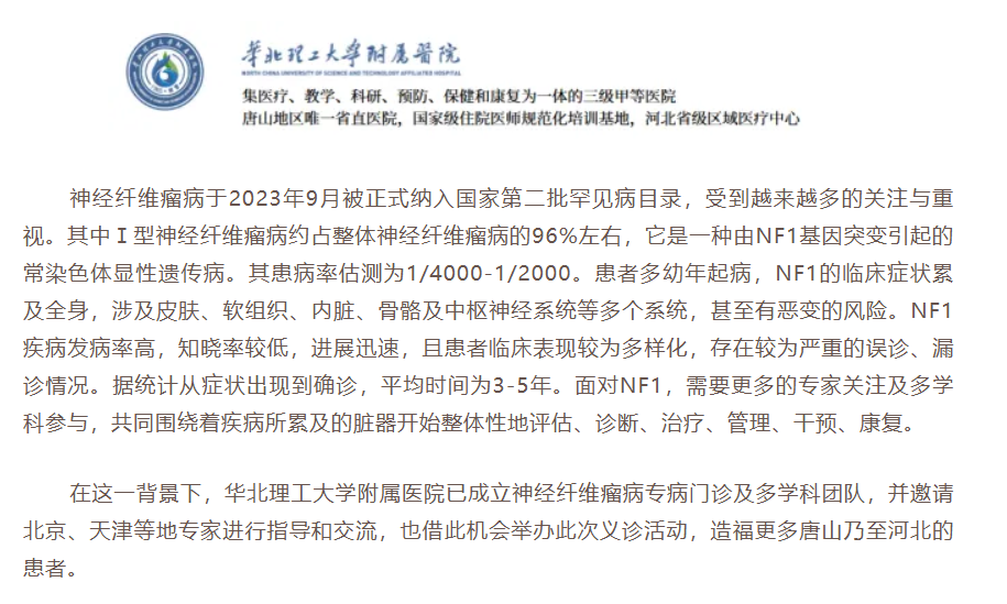 华北理工附属医院神经纤维瘤义诊 报名中