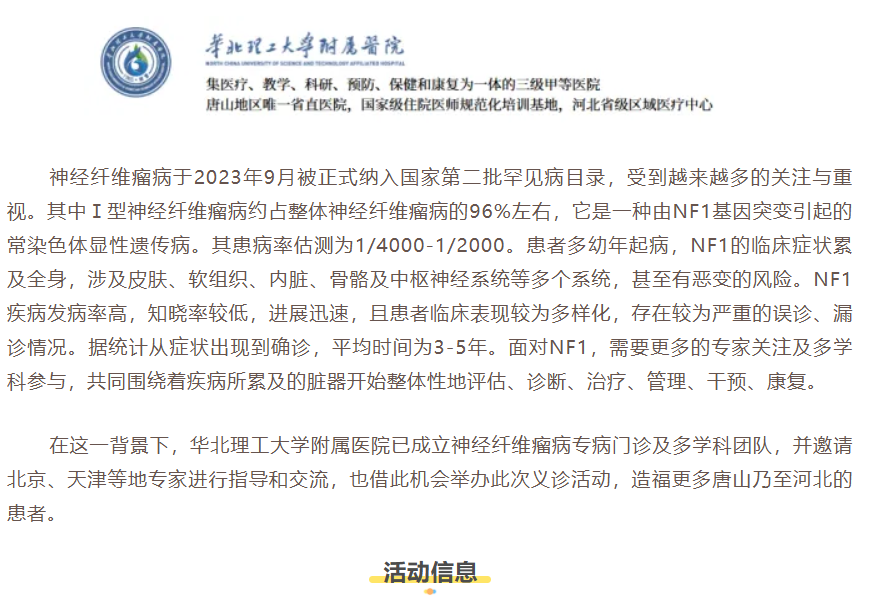华北理工附院神经纤维瘤义诊报名中