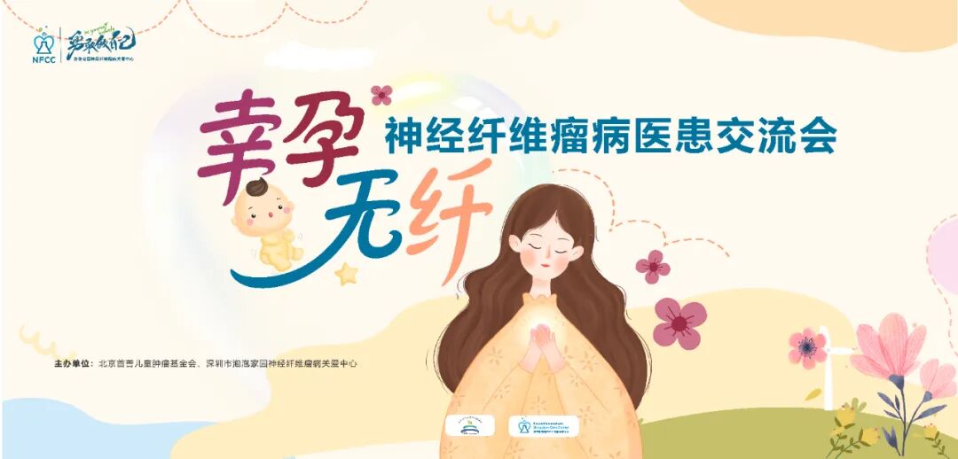 神经纤维瘤病医患交流会 报名中