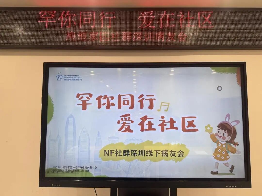 NF社群深圳线下病友会成功举办