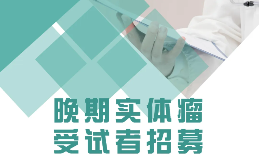 晚期实体瘤受试者招募