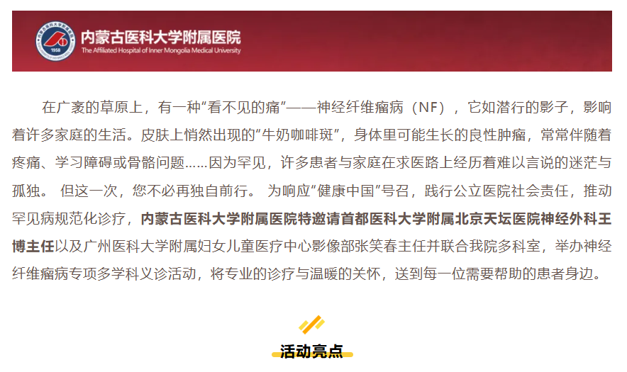 内蒙古医科大附院神经纤维瘤义诊 报名中