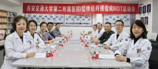 西安交通大学第二附属医院Ⅰ型神经纤维瘤病MDT启动会顺利召开
