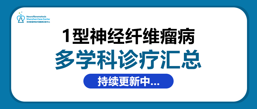 国内各地区医院开启Ⅰ型神经纤维瘤病专科/多学科诊疗信息汇总（持续更新）