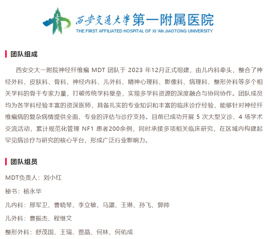 西安交通大学第一附属医院神经纤维瘤病MDT团队正式成立