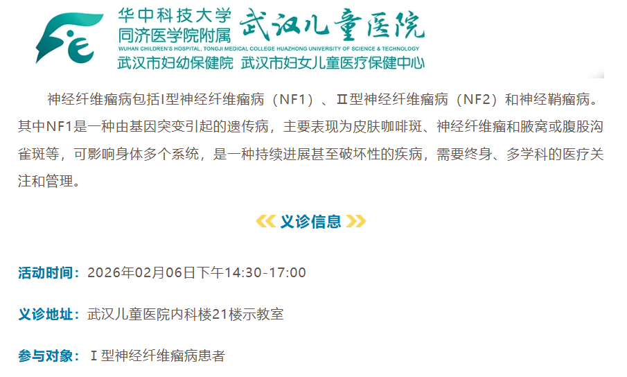武汉儿童医院神经纤维瘤义诊 报名进行中