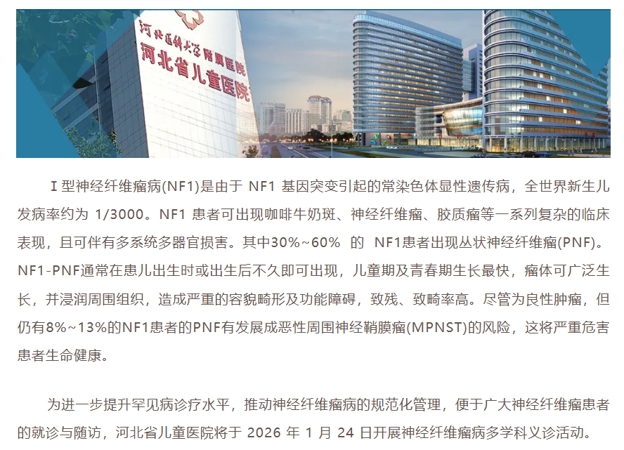 河北儿童医院神经纤维瘤义诊 报名进行中