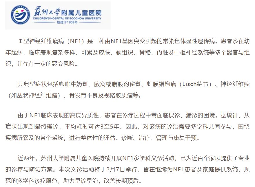 苏大附属儿童医院神经纤维瘤义诊 报名中