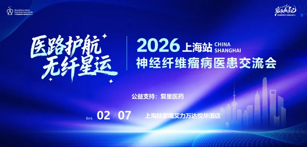 2026年神经纤维瘤病医患交流会 报名中