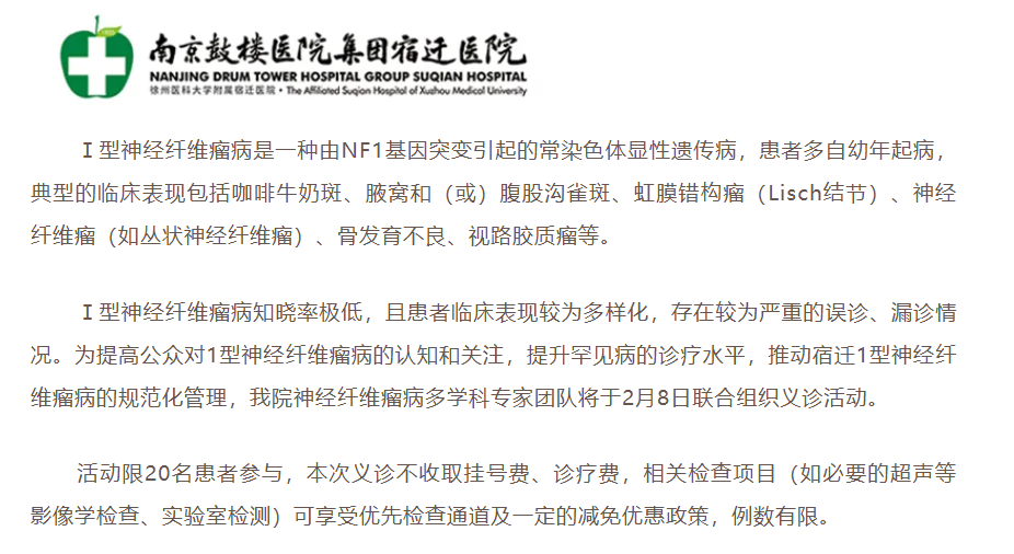 南京宿迁医院神经纤维瘤义诊 报名进行中