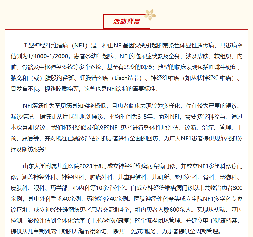 山东儿童医院神经纤维瘤义诊 报名进行中