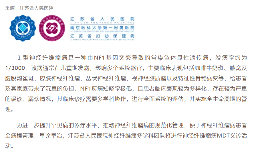 江苏人民医院神经纤维瘤义诊 报名进行中