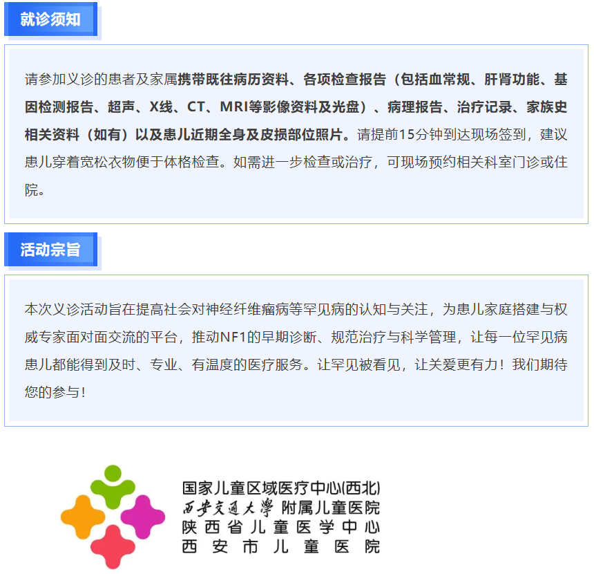 西安儿童医院神经纤维瘤义诊 报名进行中