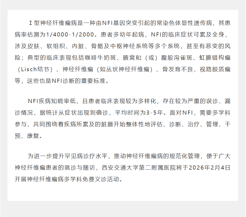西安交大二院神经纤维瘤义诊 报名进行中