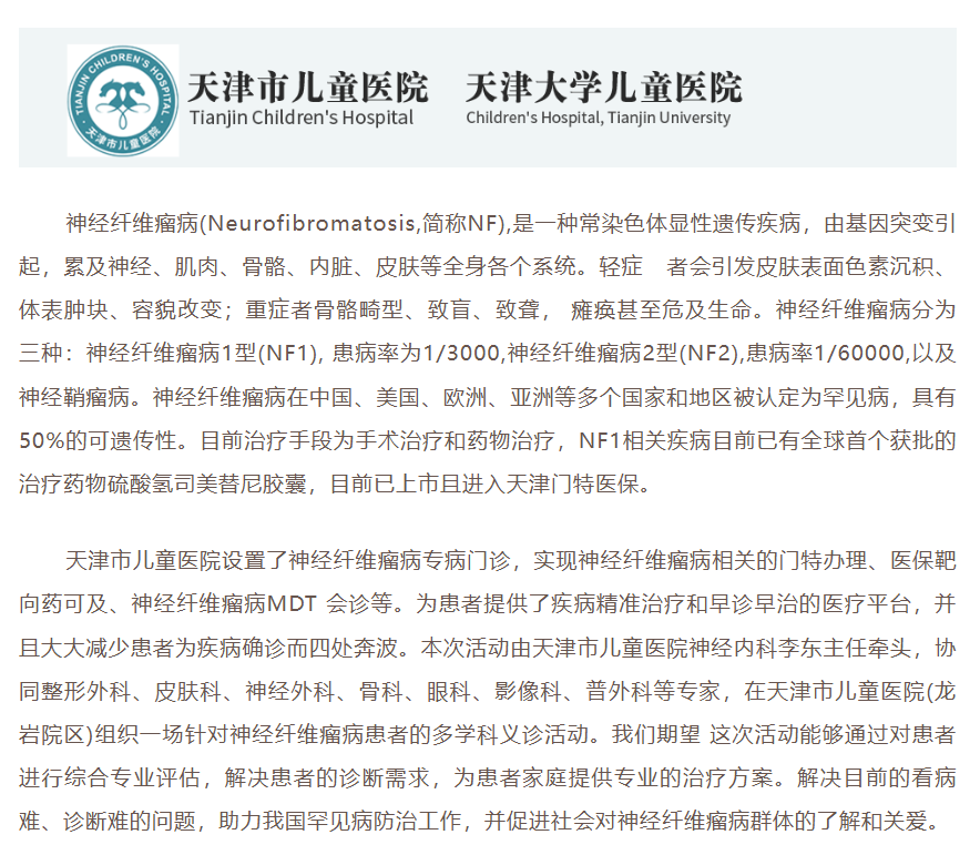 天津儿童医院神经纤维瘤义诊 报名进行中