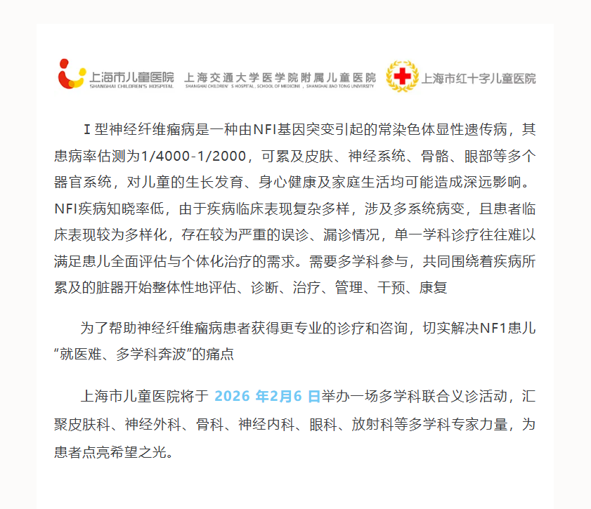 上海儿童医院神经纤维瘤义诊 报名进行中