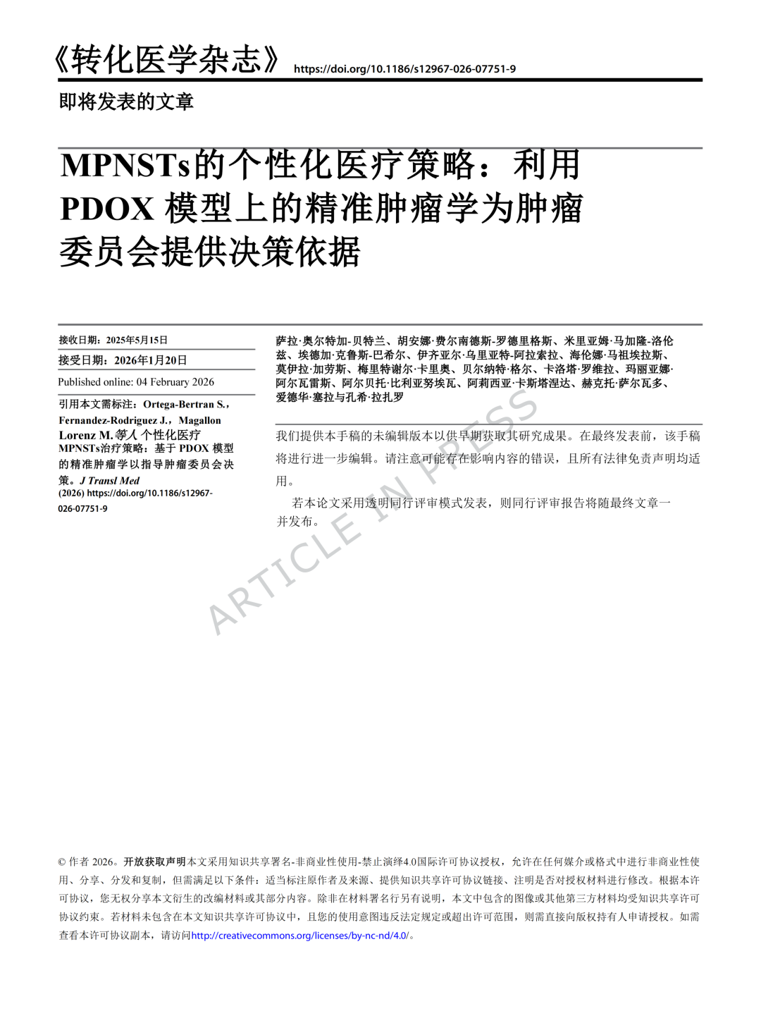 MPNSTs个性化医疗策略：利用PDOX模型上的精准肿瘤学为肿瘤委员会提供决策依据