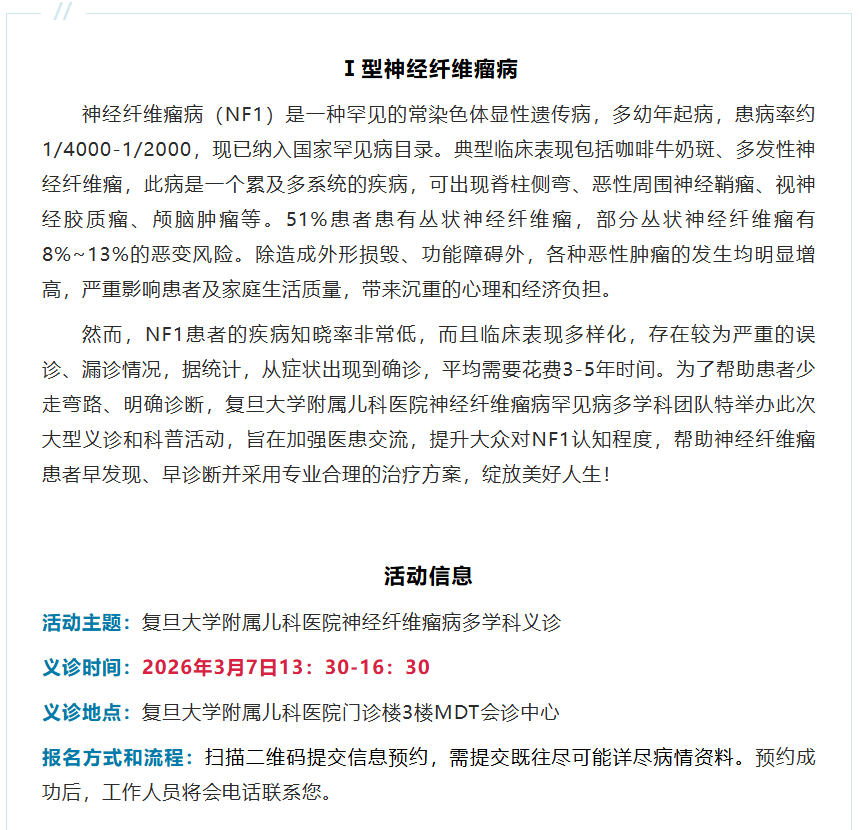 复旦儿科医院神经纤维瘤义诊 报名进行中