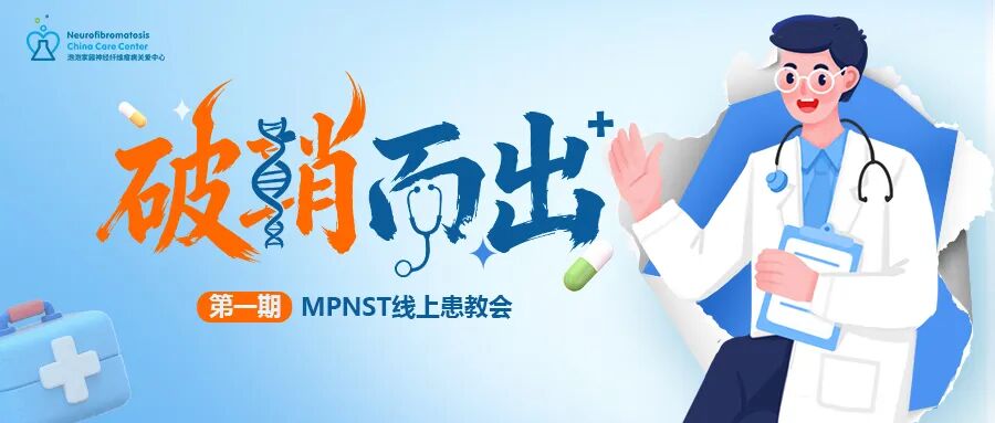 （MPNST）线上患教会第一期回顾