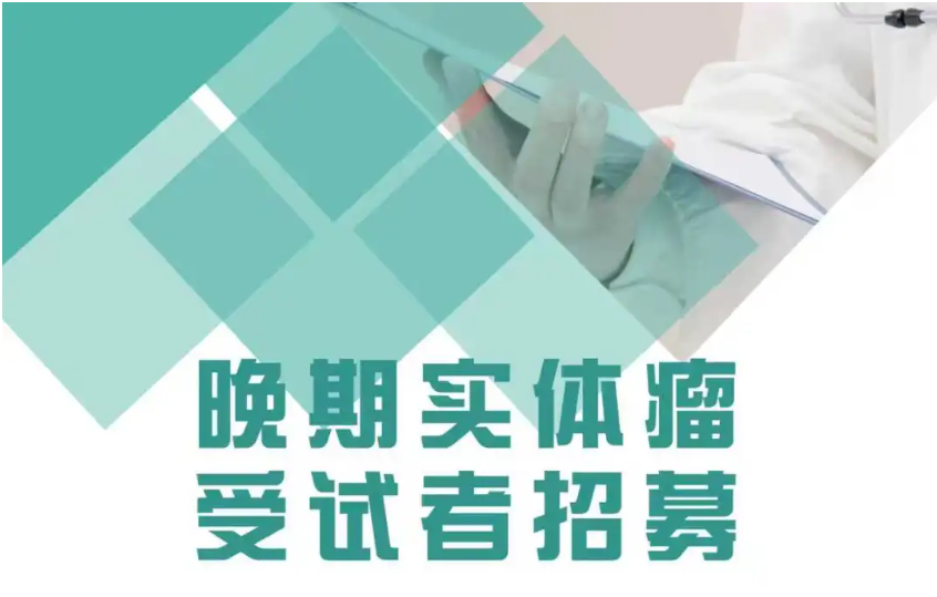 2026年晚期实体瘤受试者招募