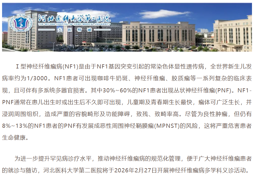 河北医科大二院神经纤维瘤义诊 报名中