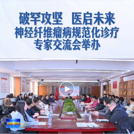 威海市妇幼保健院Ⅰ型神经纤维瘤病MDT团队正式成立