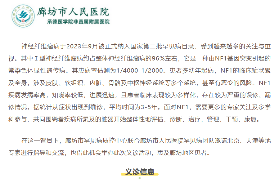 廊坊地区神经纤维瘤专家义诊 报名进行中