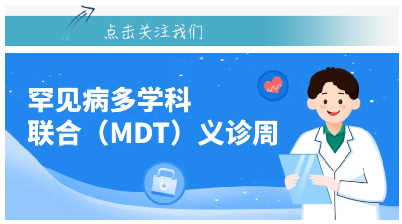 武汉协和医院罕见病联合义诊 报名进行中