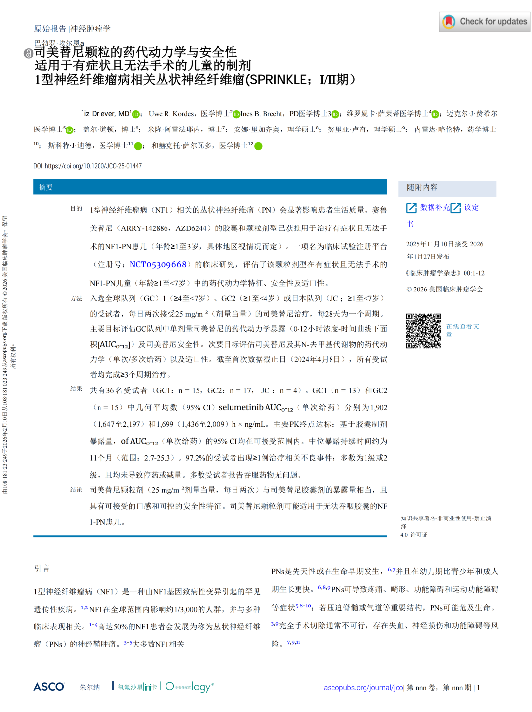 司美替尼颗粒适用于有症状且无法手术的1型神相关丛状神经纤维瘤