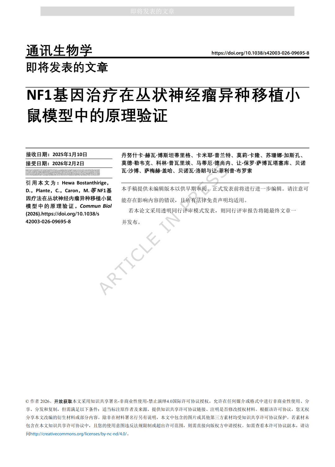 NF1基因治疗在丛状神经瘤异种植移植小鼠模型中的原理验证
