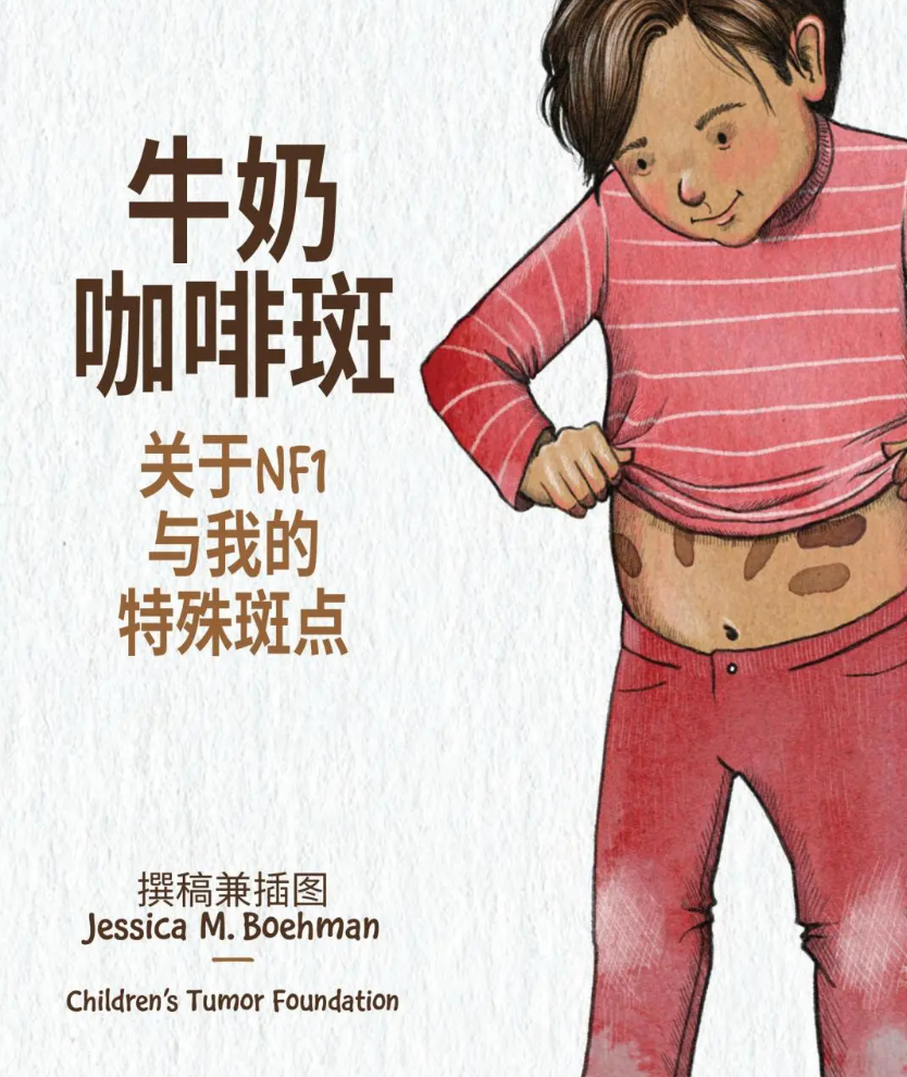 《关于NF1与我的特殊斑点》：把这本书带给那个问“我为什么和别人不一样”的孩子