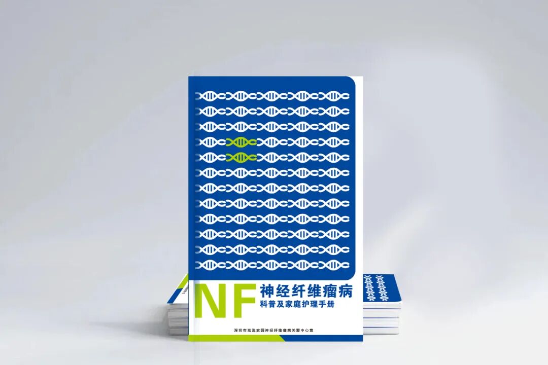 与其焦虑，不如握紧这份力量：《NF家庭护理手册2.0》重磅上线