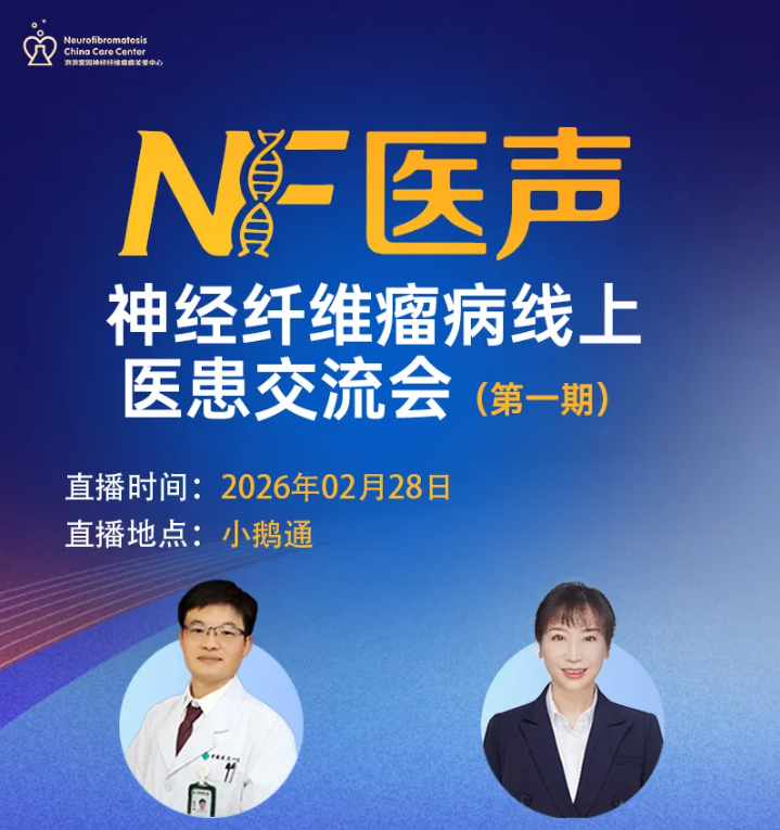 神经纤维瘤线上交流会（第一期）预告