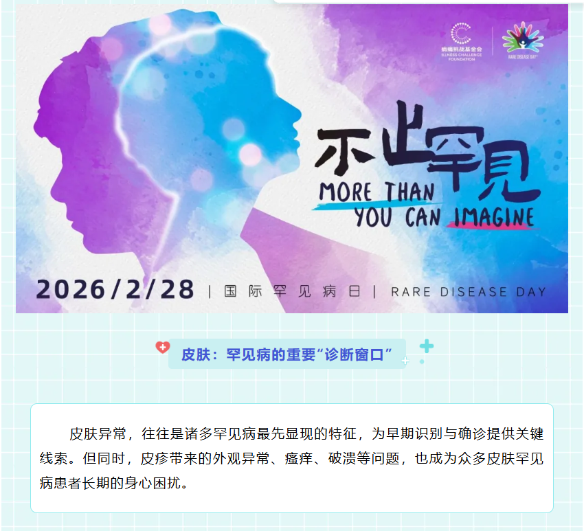 武汉一院线上皮肤罕见病义诊 报名进行中