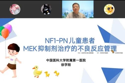 神经纤维瘤线上交流会（第一期）回顾