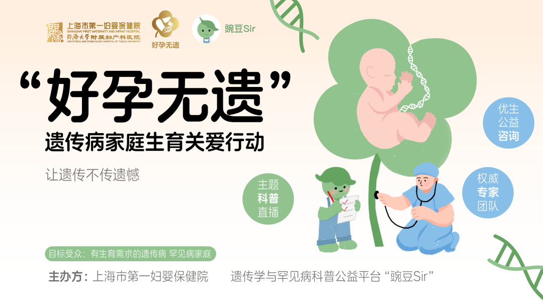 “好孕无遗”遗传病家庭生育关爱行动