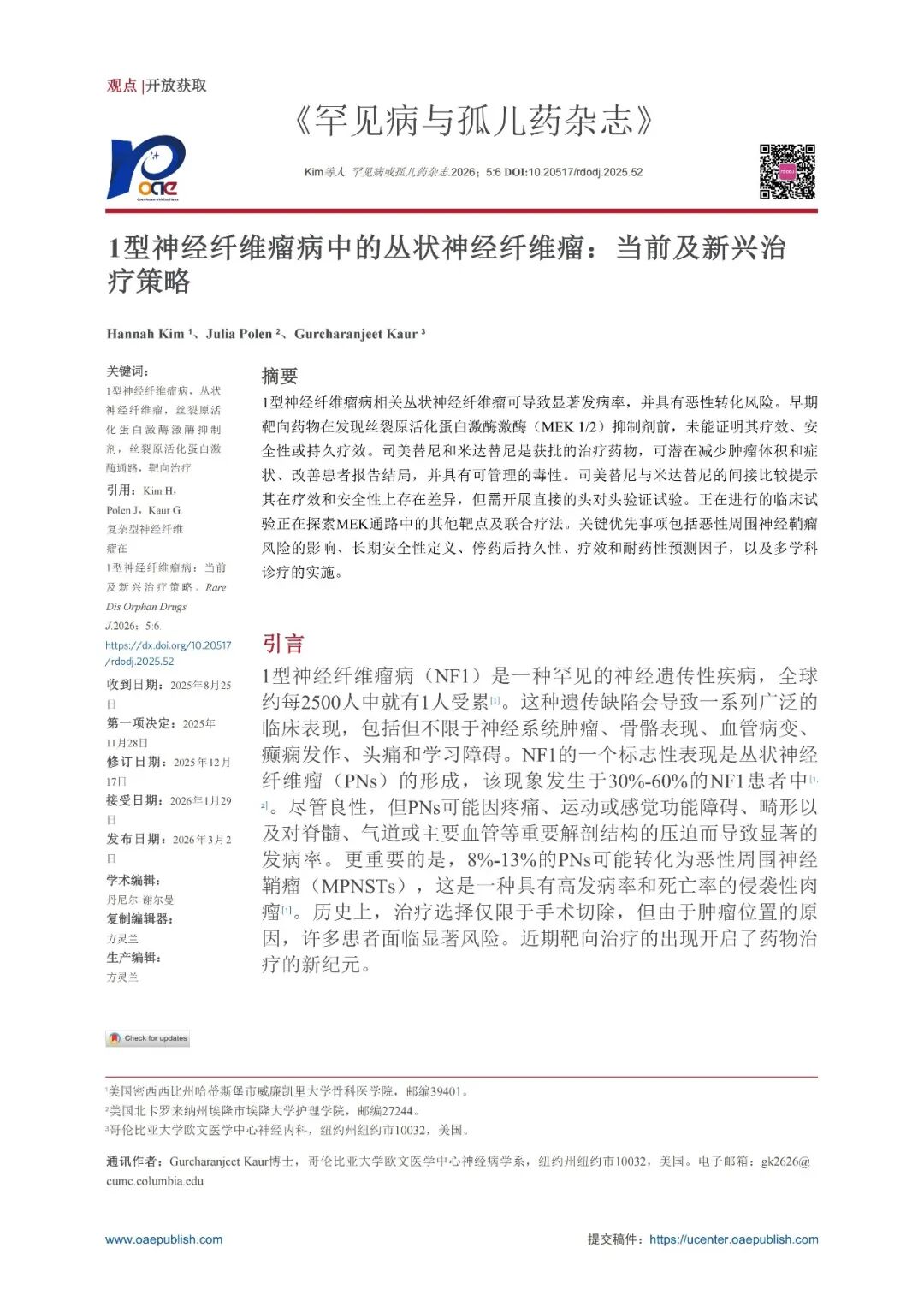 Ⅰ型神经纤维瘤病中的丛状神经纤维瘤：当前及新兴治疗策略