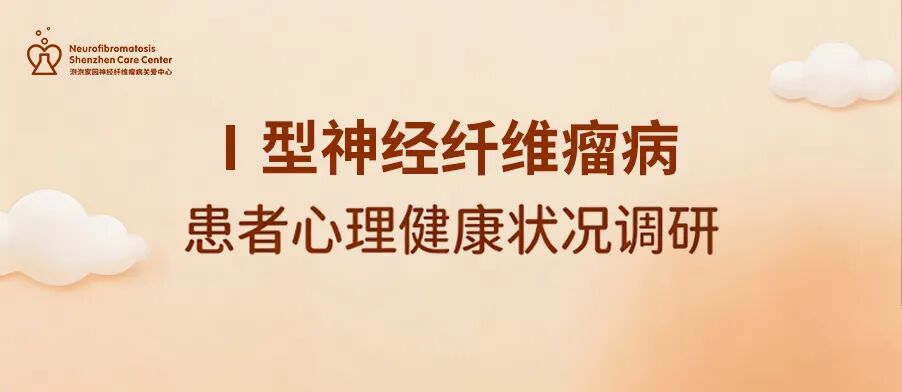 神经纤维瘤病患者心理健康调研招募