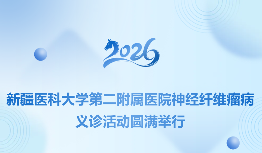 新疆二院神经纤维瘤义诊活动圆满举行